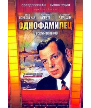 Однофамилец [DVD]