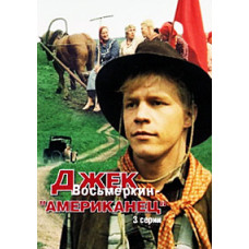 Джек Восьмеркин - американец [DVD]