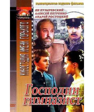 Пан гімназист [DVD]