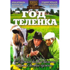 Год теленка [DVD]