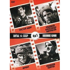Хиты СССР: Третий удар, Рядовой Александр Матросов, Фронт, Малахов курган [DVD]