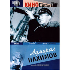 Адмірал Нахімов [DVD]