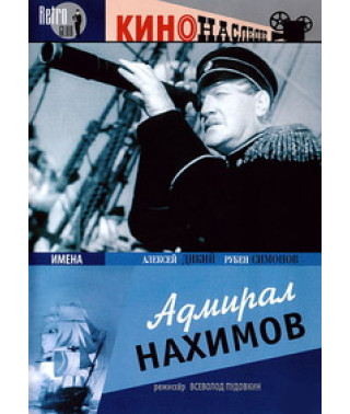 Адмирал Нахимов [DVD]