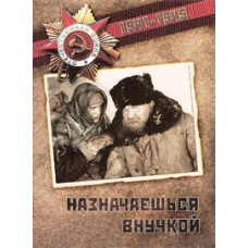 Назначаешься внучкой [DVD]