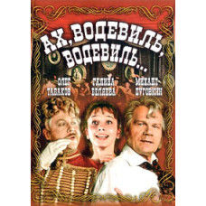 Ах, водевіль, водевіль... [DVD]