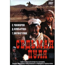 Сьома куля [DVD]