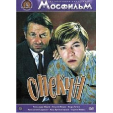 Опекун [DVD]