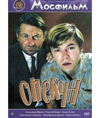 Опекун [DVD]