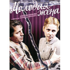 The Young Wife [DVD]