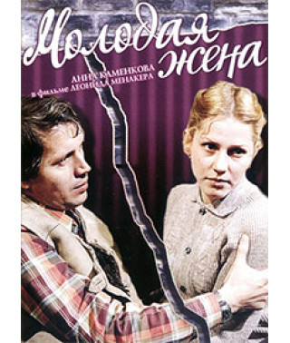 The Young Wife [DVD]
