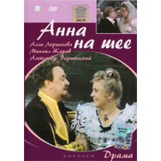 Anna on the Neck [DVD]