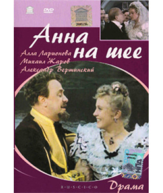 Анна на шиї [DVD]
