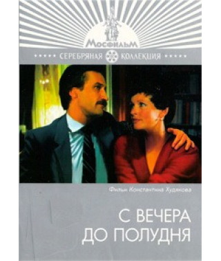 З вечора до полудня [DVD]