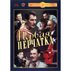 The First Glove [DVD]