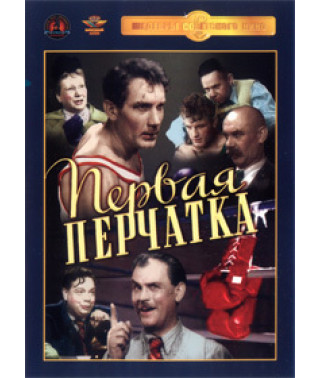 Первая перчатка [DVD]
