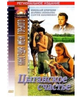 Цыганское счастье [DVD]