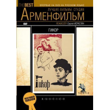 Гикор [DVD]