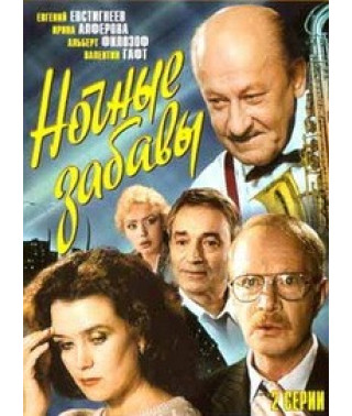 Ночные забавы [DVD]