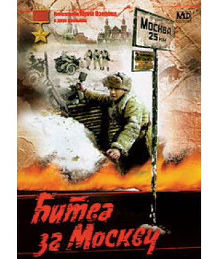 Битва за Москву (Boj o Moskvu, Schlacht um Moskau) [DVD]