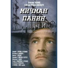 Мичман Панин [DVD]