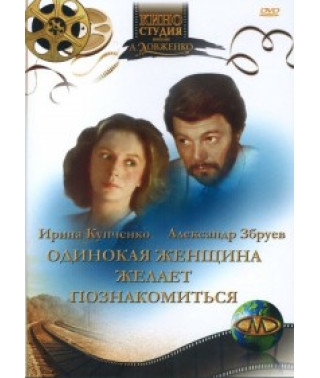 Одинокая женщина желает познакомиться [DVD]