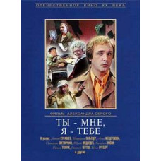 Ты - мне, я - тебе [DVD]