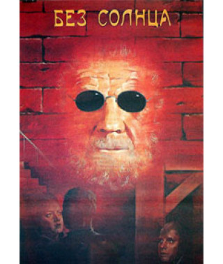 Без солнца [DVD]