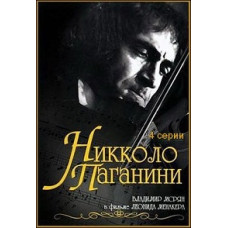 Никколо Паганини [DVD]
