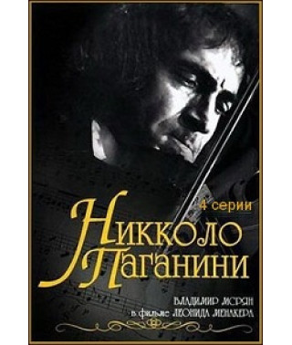 Никколо Паганини [DVD]