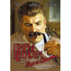 Піри Валтасара, або Ніч зі Сталіним [DVD]