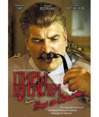 Піри Валтасара, або Ніч зі Сталіним [DVD]