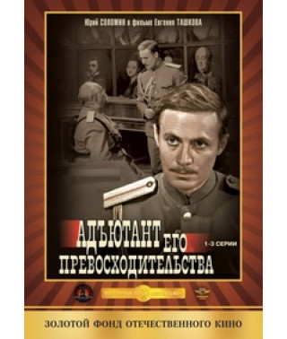 Адъютант его превосходительства [DVD]