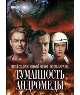 Туманность Андромеды [DVD]