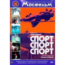 Спорт, спорт, спорт [DVD]