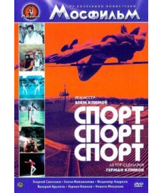 Спорт, спорт, спорт [DVD]
