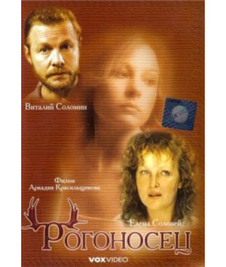 Рогоносец [DVD]