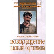 Возвращение Василия Бортникова [DVD]
