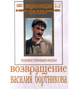 The Return of Vasily Bortnikov [DVD]