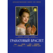 Гранатовий браслет [DVD]