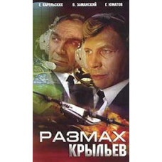 Размах крыльев [DVD]