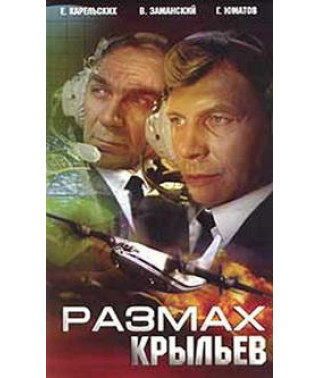 Размах крыльев [DVD]