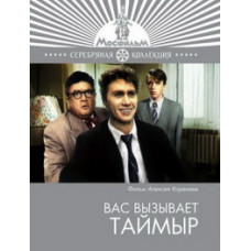 Вас викликає Таймир [DVD]