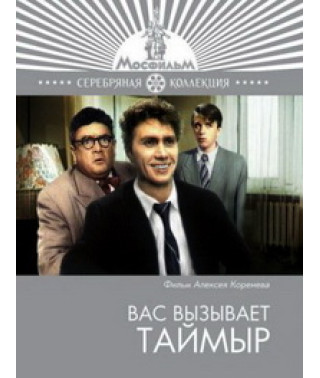 Вас викликає Таймир [DVD]