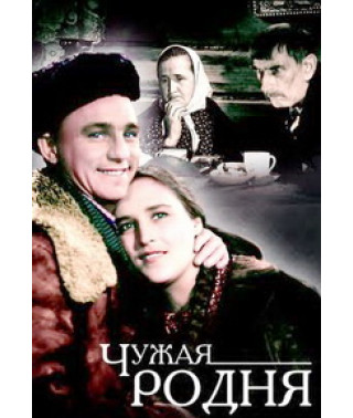 Чужая родня [DVD]