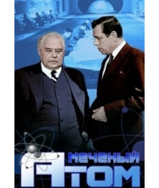 Меченый атом [DVD]