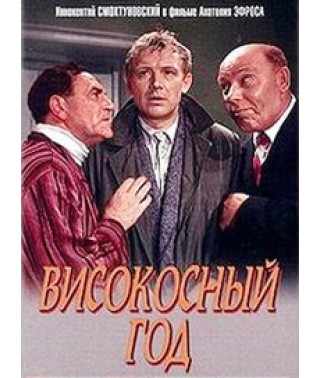 Високосный год [DVD]