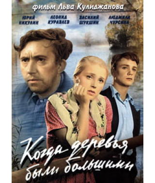 Когда деревья были большими [DVD]