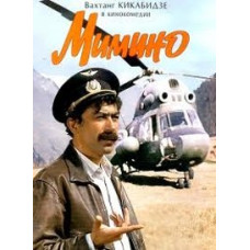 Мимино [DVD]