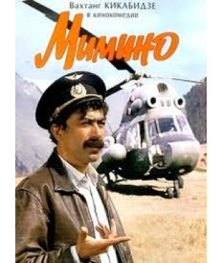 Mimino [DVD]