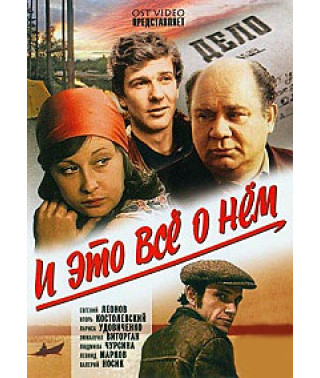 І це все про нього [DVD]